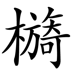 檹字字形图片