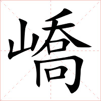 嶠字字形图片