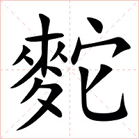 䴱字字形图片
