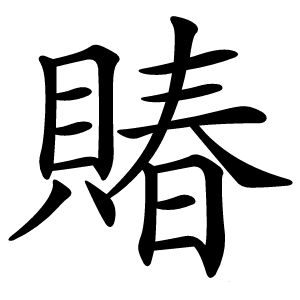 賰字字形