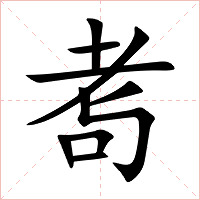 耉字字形图片