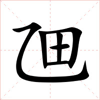 乪字字形图片