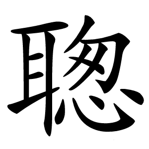聦字字形图片