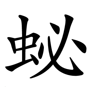 䖩字字形图片