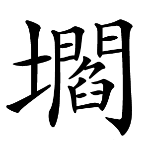 壛字字形图片