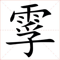 䨗字字形图片