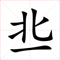 丠字字形图片