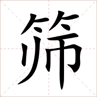 筛字字形图片