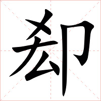 㕁字字形图片