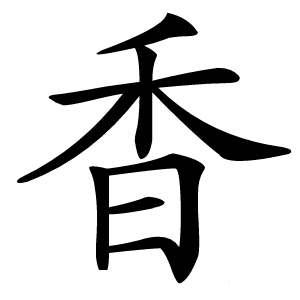 香字字形