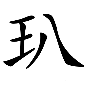 玐字字形