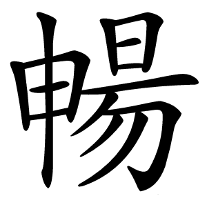 暢字字形