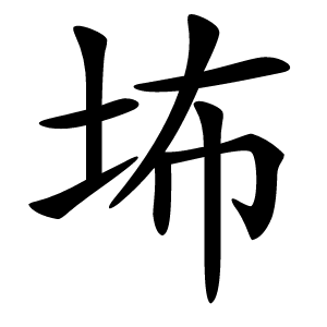 㘵字字形图片