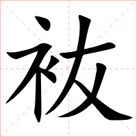 䘠字字形图片