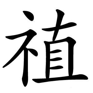 禃字字形图片