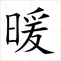 暖字字形图片