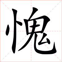 愧字字形图片