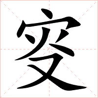 叜字字形图片