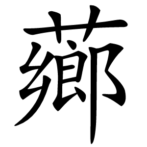 薌字字形图片