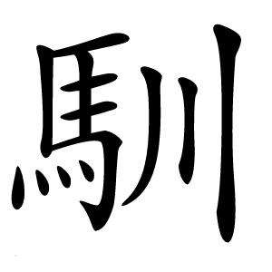 馴字字形图片