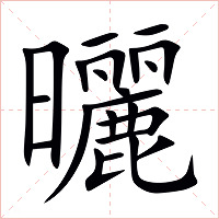曬字字形图片