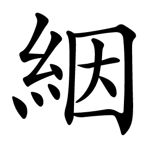 絪字字形图片