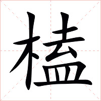 榼字字形图片