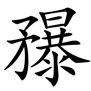 䂍字字形图片