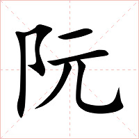 阮字字形图片