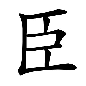 臣字字形图片