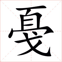 戞字字形图片