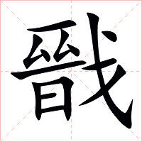 戩字字形图片