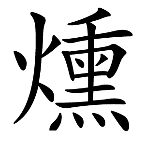 燻字字形图片