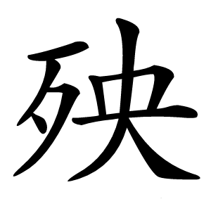 殃字字形图片