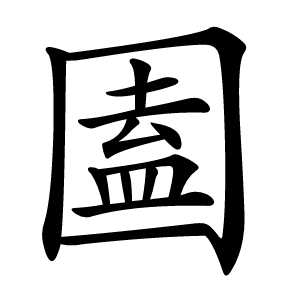 圔字字形