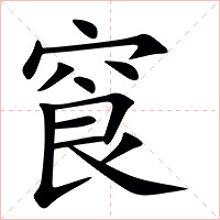䆡字字形图片