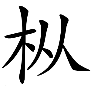 枞字字形图片