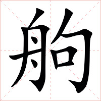 䑦字字形图片