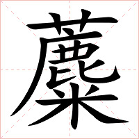 蘪字字形图片