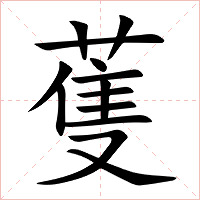 蒦字字形图片