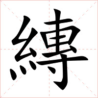 縳字字形图片