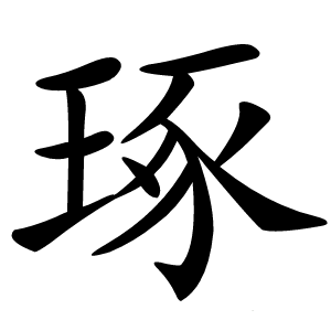琢字字形图片