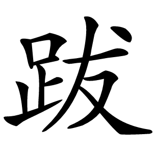 跋字字形图片