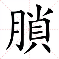 䐝字字形图片