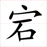 宕字字形图片