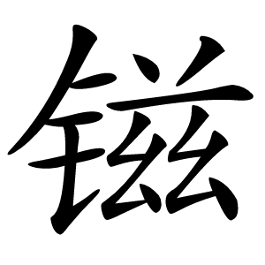 镃字字形图片