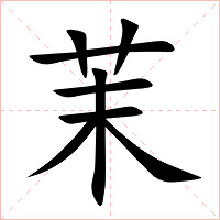 茉字字形图片
