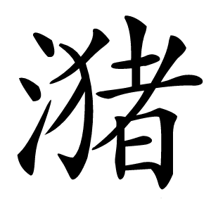 潴字字形图片