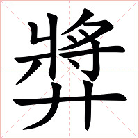 㢡字字形图片