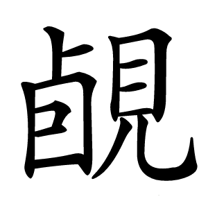 䚃字字形图片